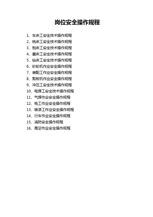 机械制造岗位安全操作规程