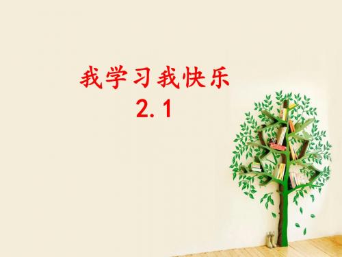 部编版三年级道德与法治上册《我学习我快乐》教学课件ppt(两课时)