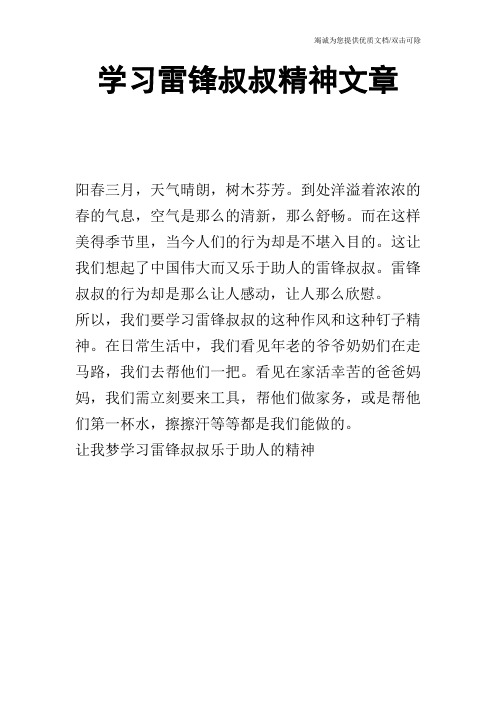 学习雷锋叔叔精神文章