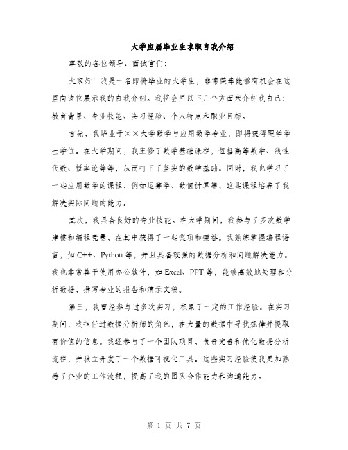 大学应届毕业生求职自我介绍（4篇）