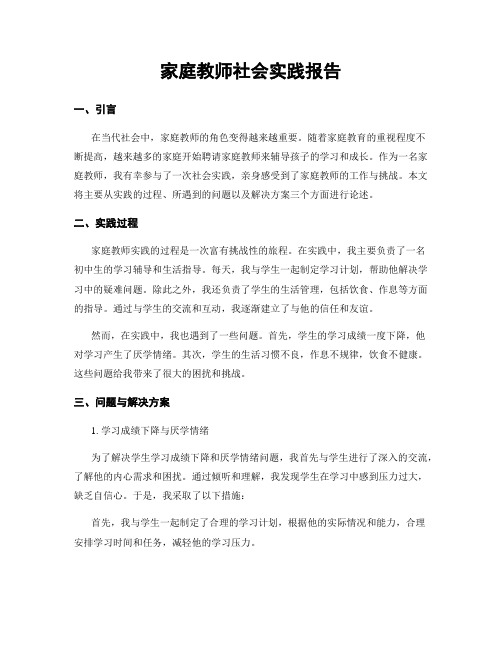 家庭教师社会实践报告