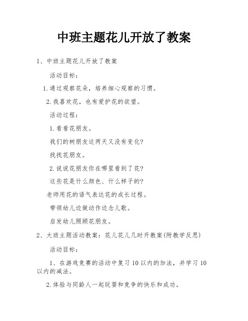 中班主题花儿开放了教案