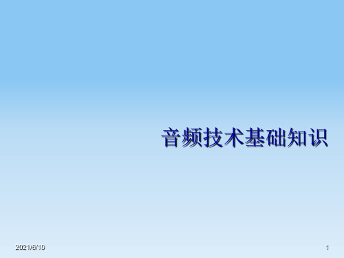 《音频技术基础知识》PPT课件