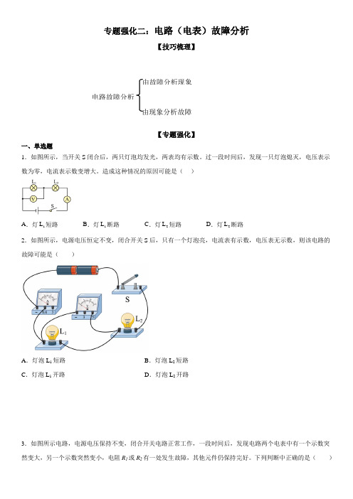 专题强化二 电路(电表)故障分析-九年级物理电学