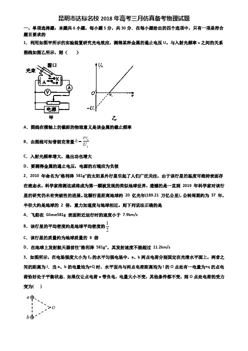 昆明市达标名校2018年高考三月仿真备考物理试题含解析