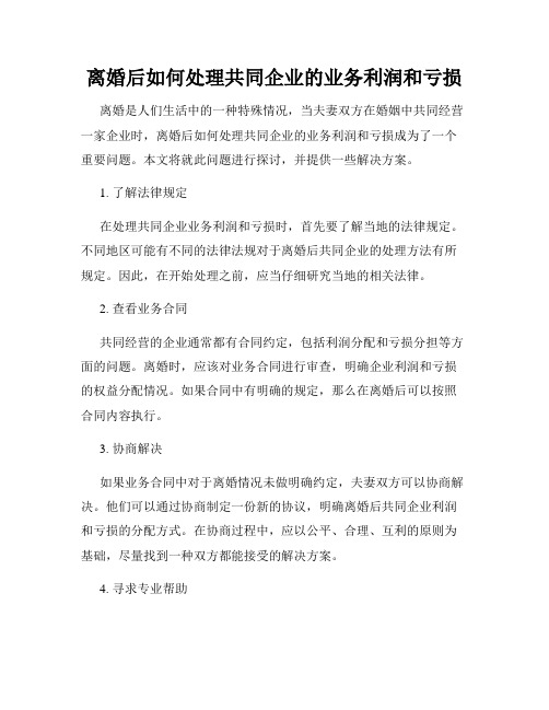 离婚后如何处理共同企业的业务利润和亏损