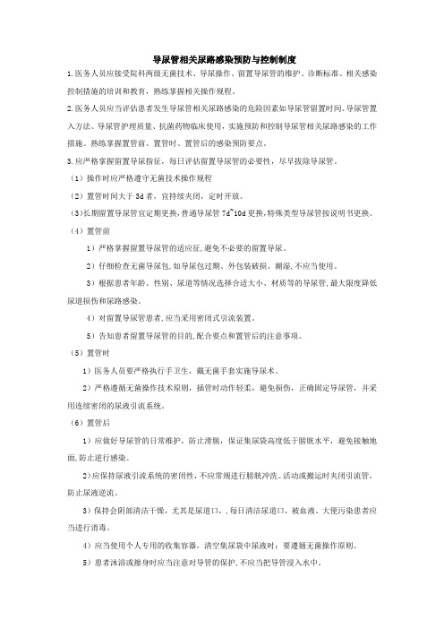 导尿管相关尿路感染预防与控制制度