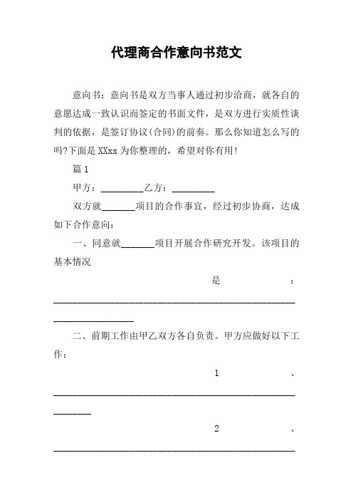 代理商合作意向书范文