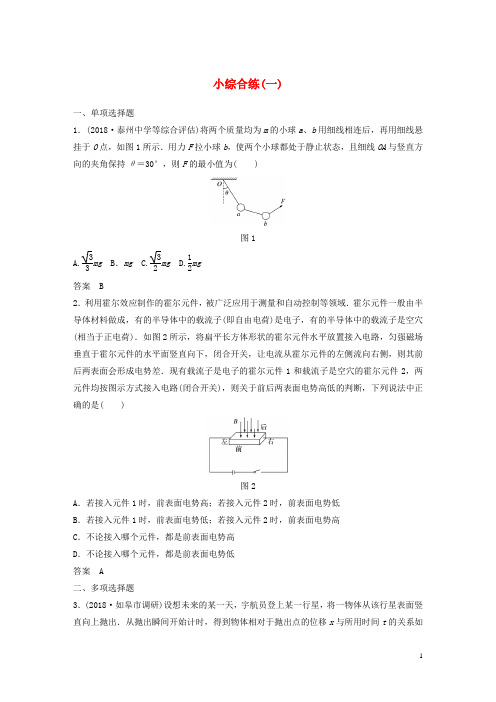 高考物理总复习优编题型增分练：小综合练(一)