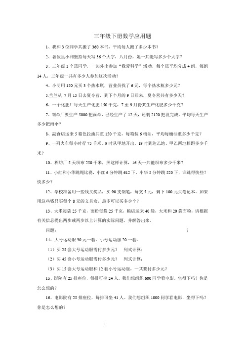 人教版小学数学三年级下册数学应用题大全