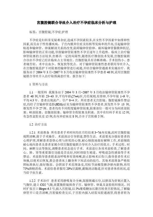 宫腹腔镜联合导丝介入治疗不孕症临床分析与护理