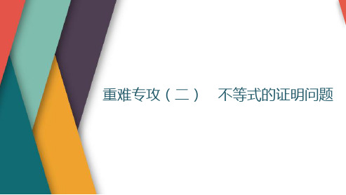 高考数学一轮复习重难专攻(二)不等式的证明问题课件