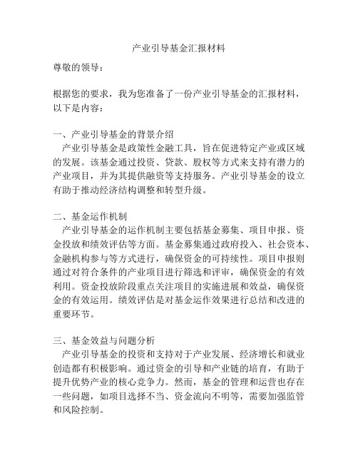 产业引导基金汇报材料