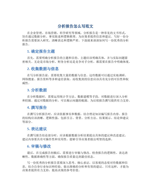 分析报告怎么写范文