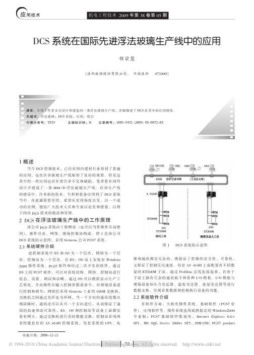 DCS系统在国际先进浮法玻璃生产线中的应用