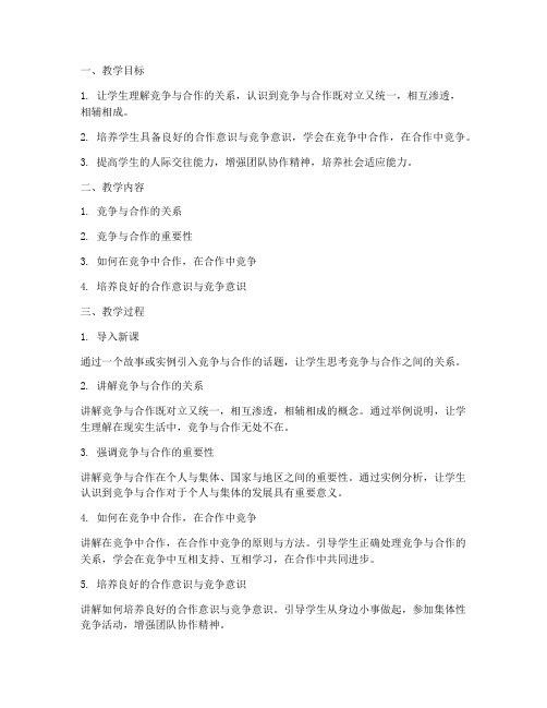 初中政治合作与竞争教案