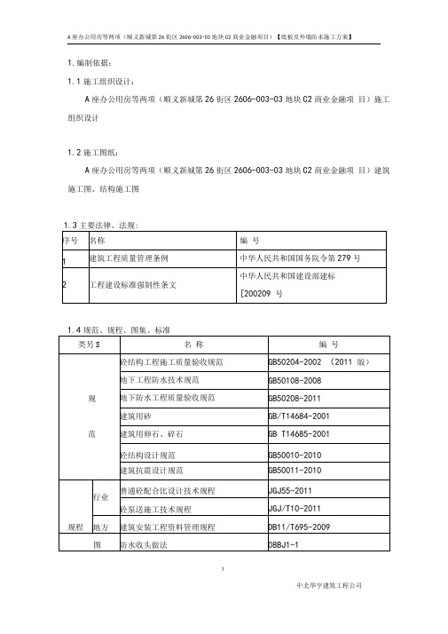 底板及外墙防水施工方案