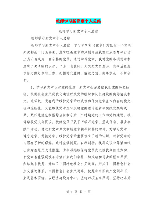 教师学习新党章个人总结【可编辑版】