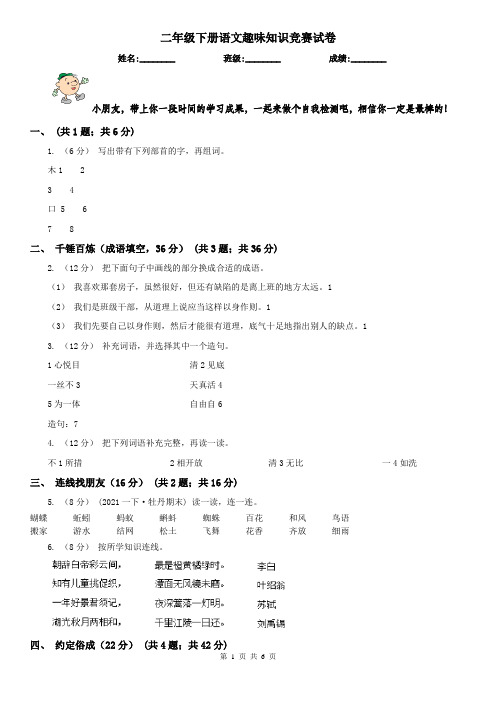 二年级下册语文趣味知识竞赛试卷