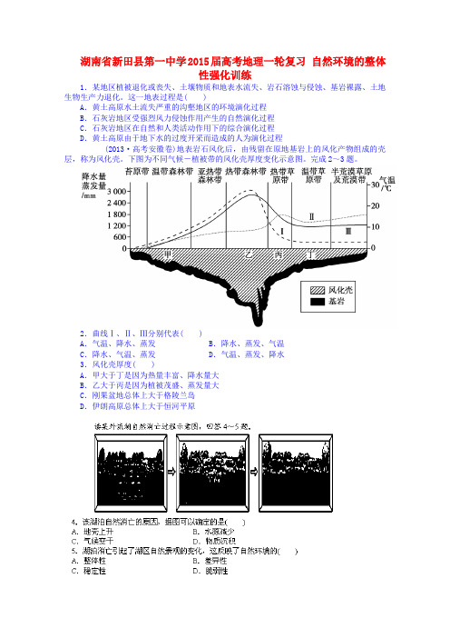 新田县第一中学高考地理一轮复习自然环境的整体性强化训练