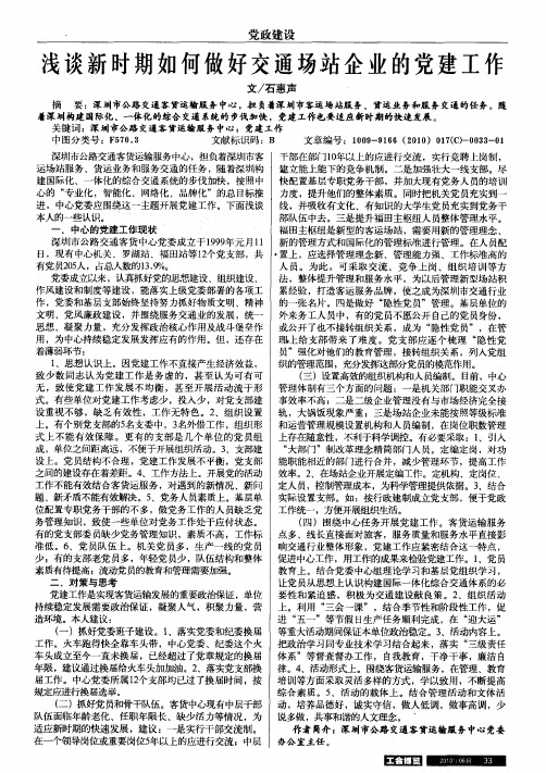 浅谈新时期如何做好交通场站企业的党建工作