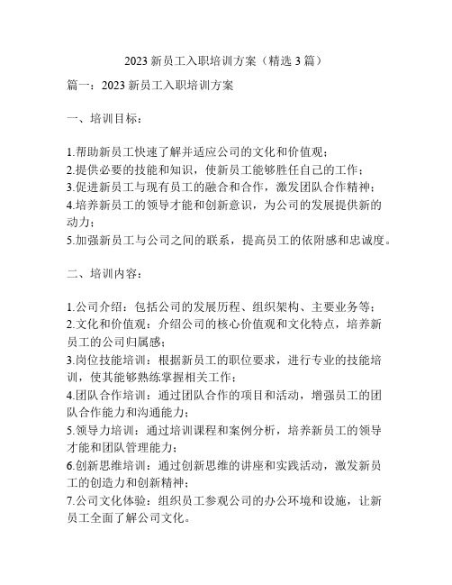 2023新员工入职培训方案(精选3篇)