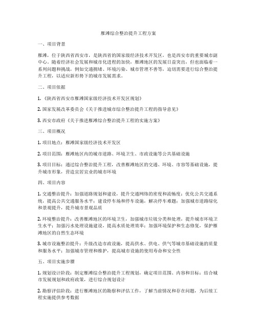 雁滩综合整治提升工程方案