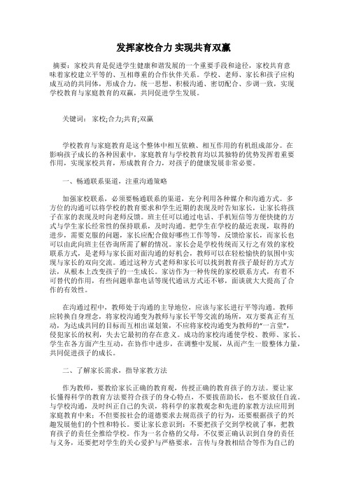 发挥家校合力 实现共育双赢