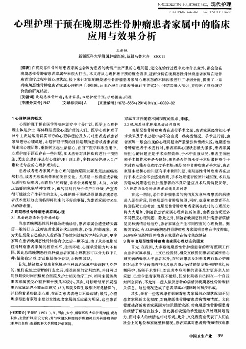 心理护理干预在晚期恶性骨肿瘤患者家属中的临床应用与效果分析