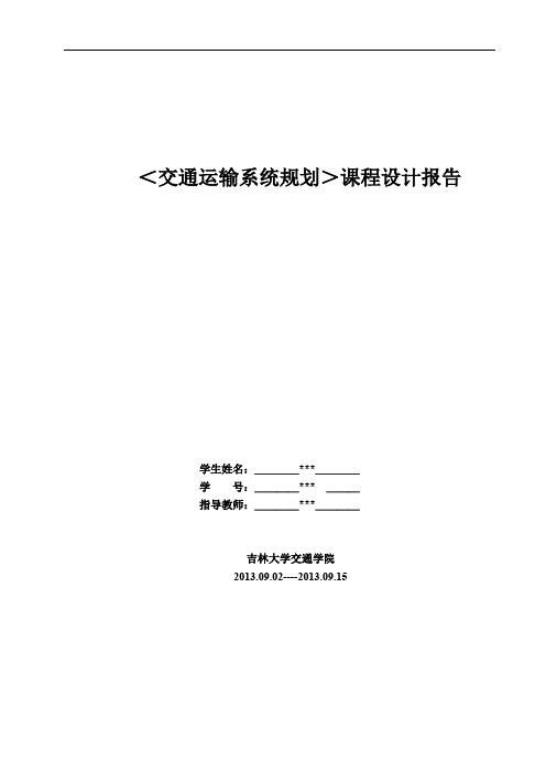 交通规划课程设计报告——小城市交通规划设计