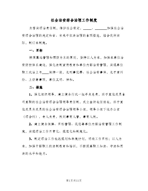 社会治安综合治理工作制度(九篇)