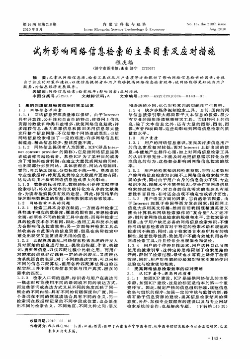 试析影响网络信息检索的主要因素及应对措施