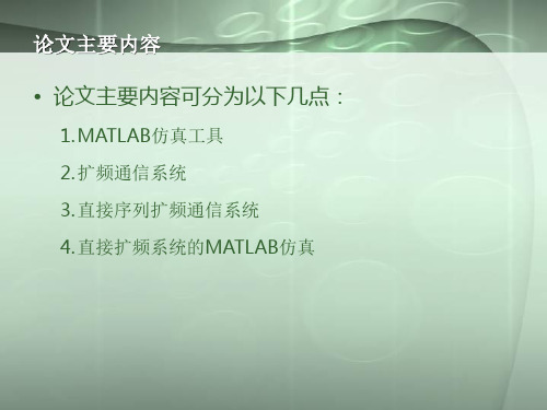 直接扩频系统的MATLAB仿真