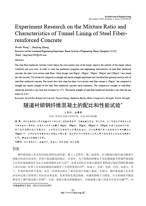 隧道衬砌钢纤维混凝土的配比和性能试验