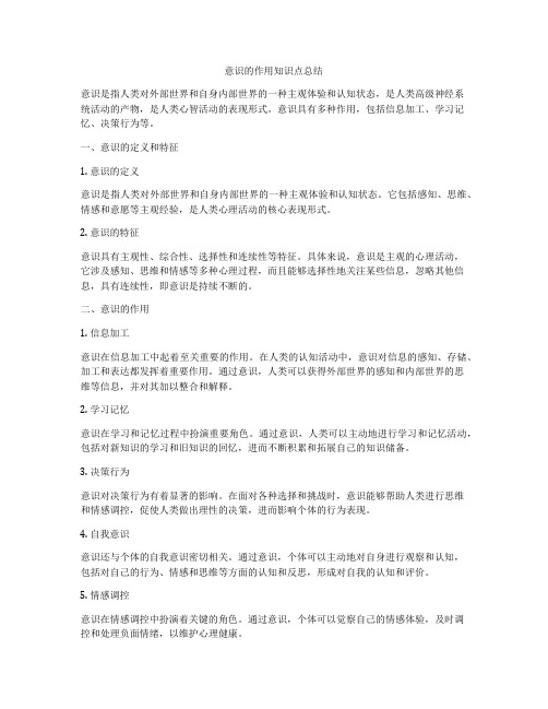 意识的作用知识点总结