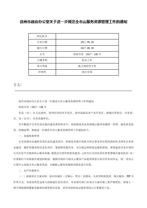 徐州市政府办公室关于进一步规范全市云服务资源管理工作的通知-徐政办发〔2017〕186号