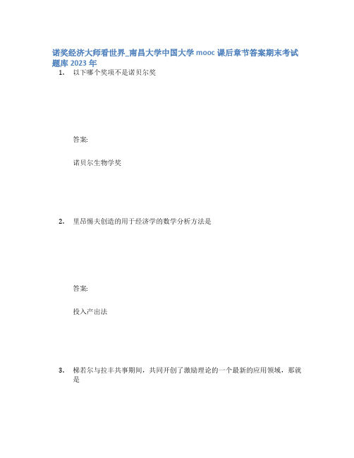 诺奖经济大师看世界_南昌大学中国大学mooc课后章节答案期末考试题库2023年