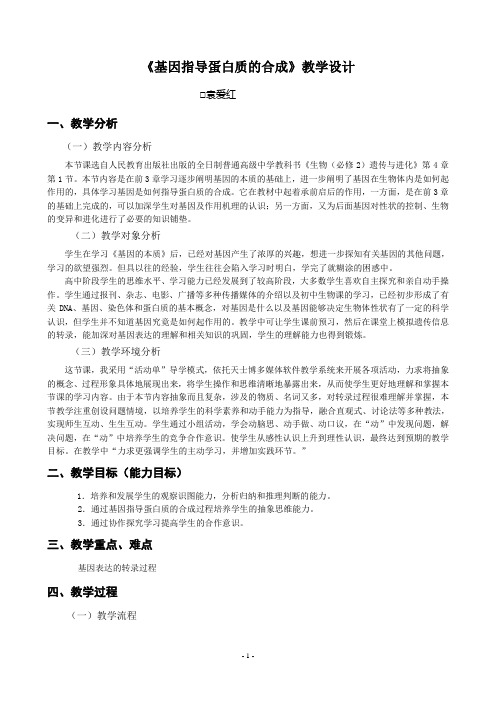 《基因指导蛋白质的合成》教学设计