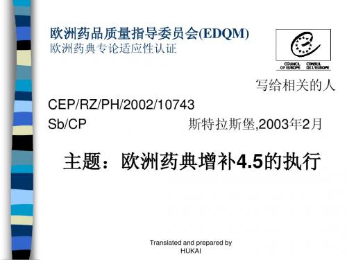 欧洲药典4.5的执行