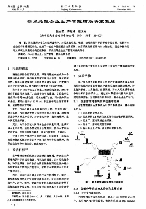 污水处理企业生产管理辅助决策系统