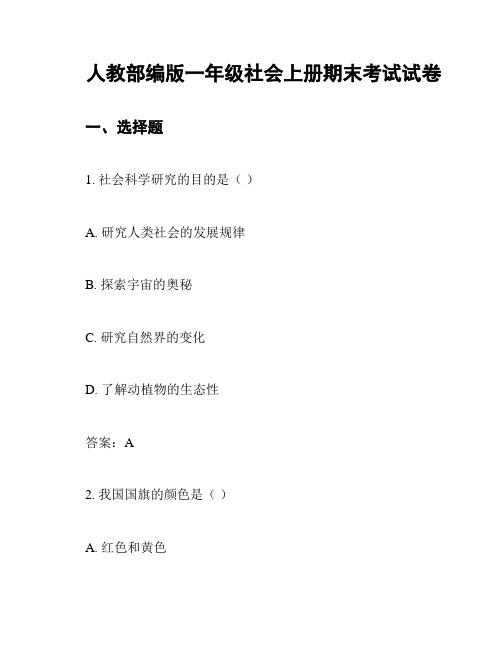 人教部编版一年级社会上册期末考试试卷