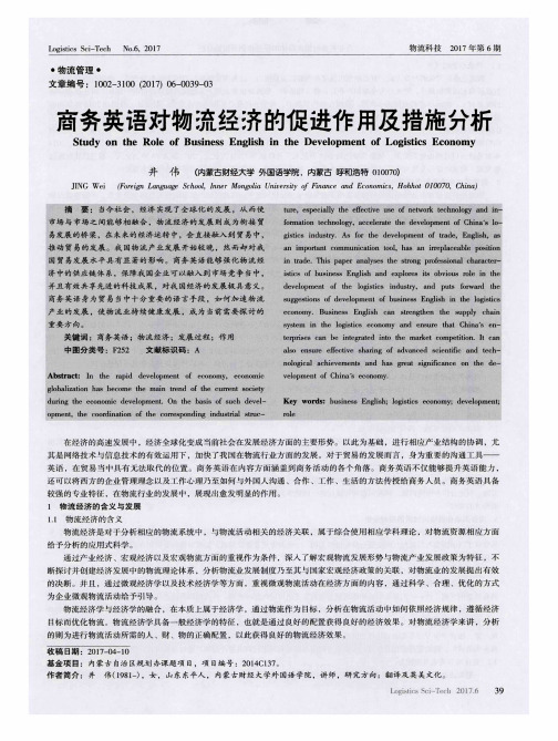 商务英语对物流经济的促进作用及措施分析