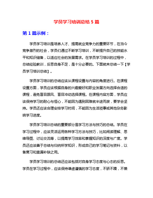 学员学习培训总结5篇