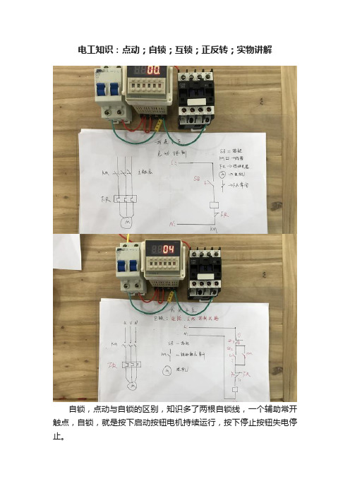 电工知识：点动；自锁；互锁；正反转；实物讲解