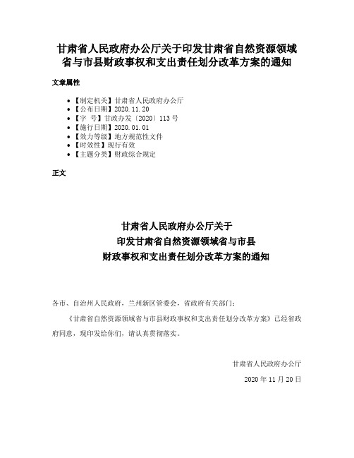 甘肃省人民政府办公厅关于印发甘肃省自然资源领域省与市县财政事权和支出责任划分改革方案的通知