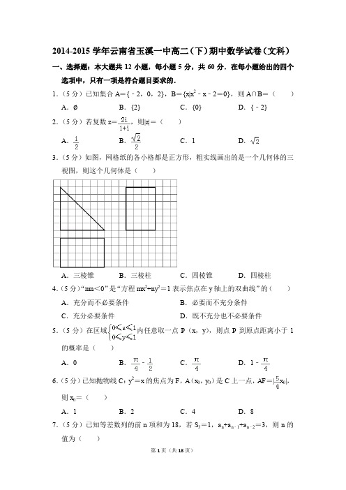 2014-2015年云南省玉溪一中高二(下)期中数学试卷(文科)和答案