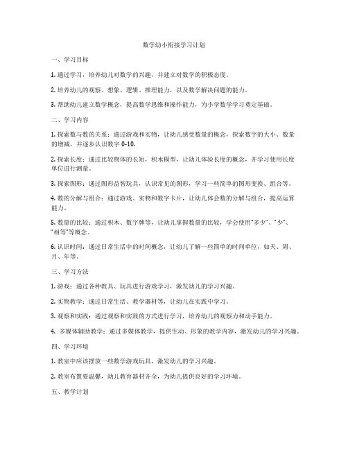 数学幼小衔接学习计划