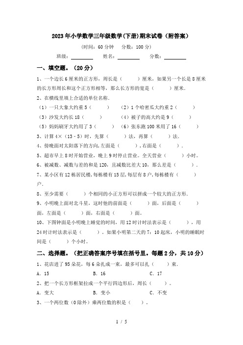 2023年小学数学三年级数学(下册)期末试卷(附答案)