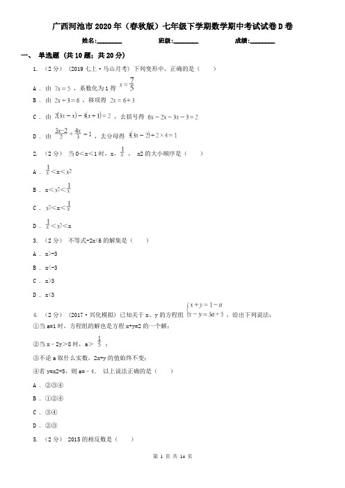 广西河池市2020年(春秋版)七年级下学期数学期中考试试卷D卷(新版)
