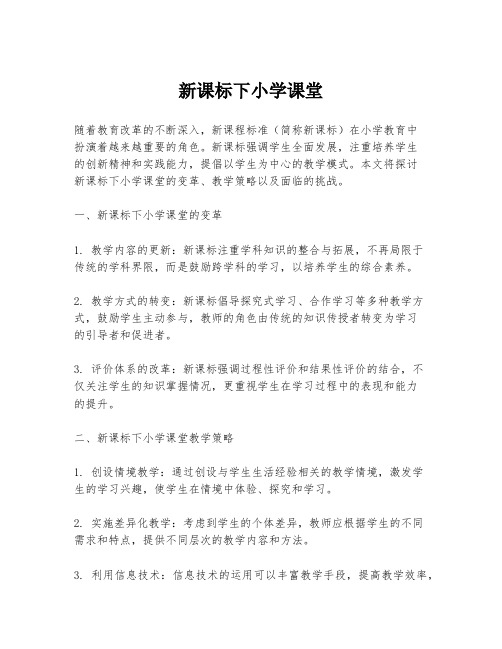 新课标下小学课堂